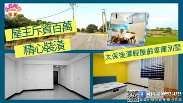 太保後潭輕屋齡車庫別墅 嘉義阿魯米建地農地買賣	