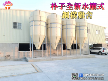 朴子全新水簾式鋼構雞舍 嘉義阿魯米建地農地買賣	
