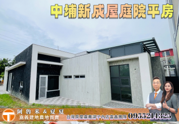 專約｜中埔大有國小旁｜稀有庭院平房，三面採光