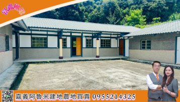 東山高原優美三合院農建地 嘉義阿魯米建地農地買賣	