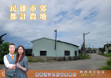 民雄市郊都計農地 嘉義阿魯米建地農地買賣	
