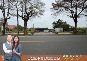 太保馬稠後工業區旁建地 嘉義阿魯米建地農地買賣	