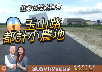 玉山路都計小農地 最後機會！