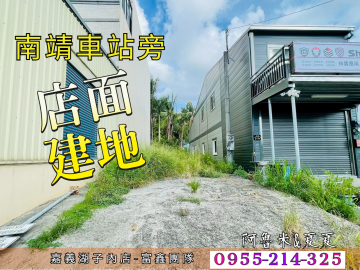 南靖車站旁店面建地