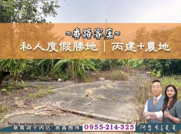 秘境桃源｜番路客庄私人度假勝地｜農建地