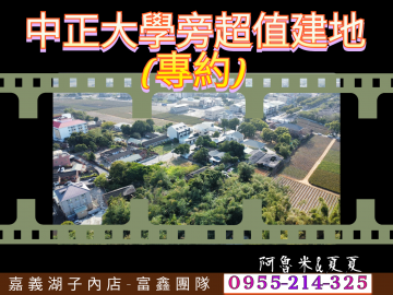 中正大學旁超值建地(專約) 