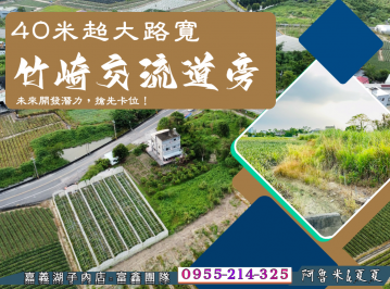 竹崎交流道40米路農地