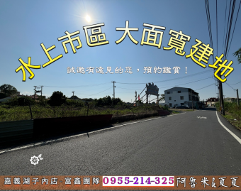 ?【水上市區 稀有大面寬建地】?