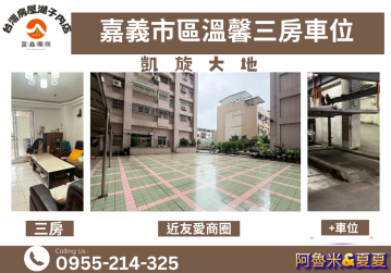 凱旋大地興達路三房+車位