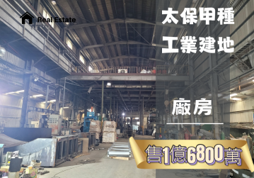 太保甲種工業建地廠房