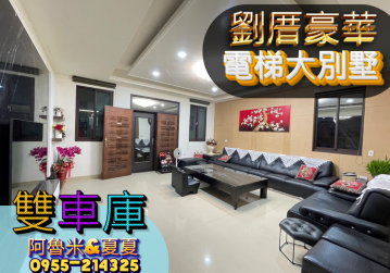 劉厝豪華電梯大別墅