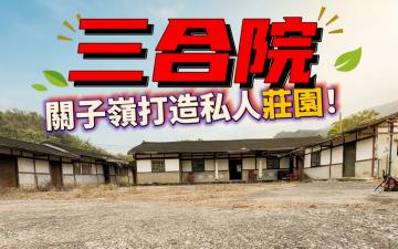 專．白河關子嶺三合院建地