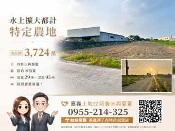 嘉義農建地買賣 水上擴大都市計畫農地