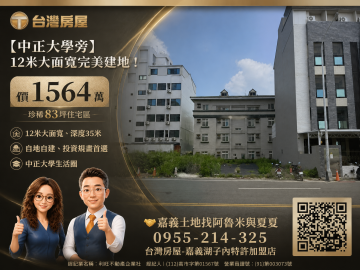 專約【民雄 中正大學旁】12米大面寬完美建地