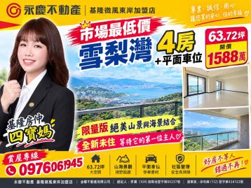 【基隆房仲四寶媽】市場最低價台北雪梨灣海景4房+車位