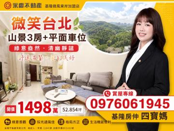 【基隆房仲四寶媽】新豐微笑台北景觀綠意三房+平面車位