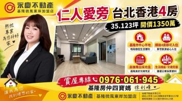 [基隆房仲四寶媽]正市區仁人愛旁台北香港裝潢美四房