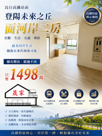 烏日高鐵站前登陽未來之丘面河岸二房