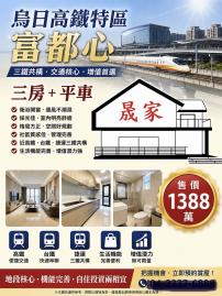 烏日高鐵特區三鐵共構『富都心』三房平車