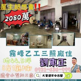 大里透天中古屋   霧峰乙工三照廠住