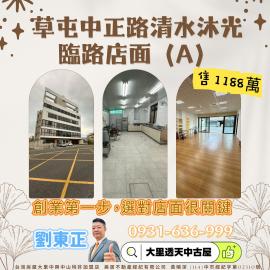 大里透天中古屋 草屯中正路清水沐光臨路店面(A)