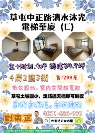 大里透天中古屋 草屯中正路清水沐光電梯華廈(c)