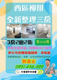 大里透天中古屋 西區柳川全新整理三房