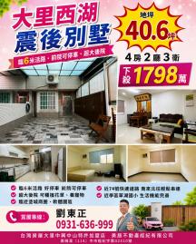 大里透天中古屋  大里西湖震後別墅