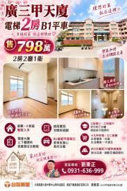 大里透天中古屋 廣三甲天廈電梯2房B1平車