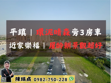平鎮【家樂福旁】全新景觀3房車 快樂的房仲瑞成