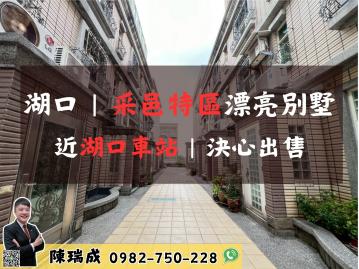 新竹【近湖口車站旁】漂亮美別墅 快樂的房仲瑞成