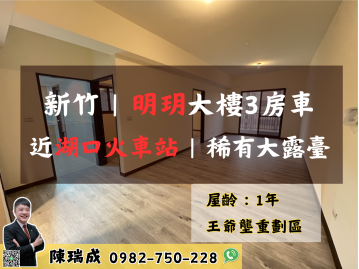 新竹【王爺壟重劃區】全新3房車+大露臺