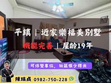 平鎮｜近家樂福漂亮庭院別墅 好停雙車