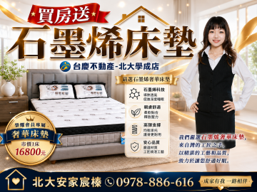 安家幸福在北大 北大特區樂活郡２房車