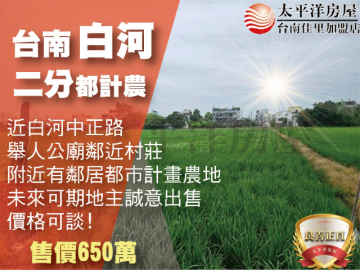 白河2分都計農 佳里買房買地