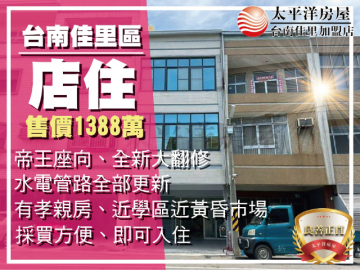 ㊣安南路上整新美店住 佳里買房買地