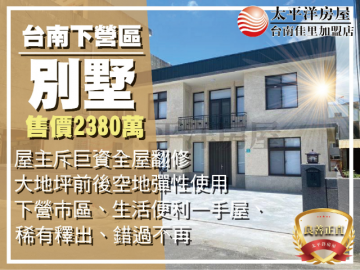 下營大地坪整新獨棟別墅 佳里買房買地