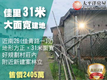 佳里31米面寬建地 佳里買房買地
