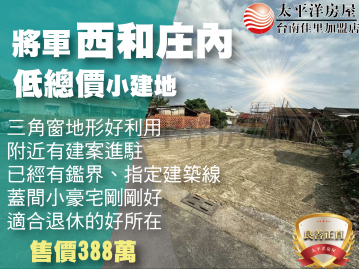 西和庄內低總價建地 佳里買房買地