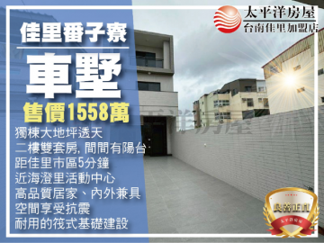 佳里幸福久久大地坪全新車墅A3 佳里買房買地