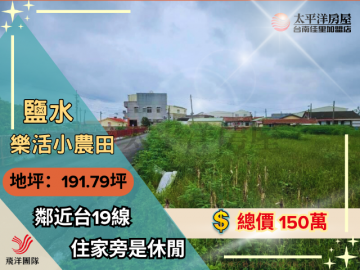 鹽水樂活小農田 佳里買房買地