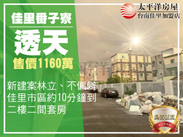 佳里番子寮全新未住透天 佳里買房買地