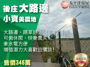 後庄大路邊小資美田 佳里買房買地