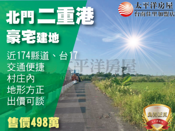 北門二重港豪宅建地 佳里買房買地