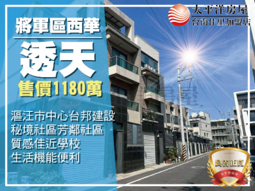 將軍漚汪美車墅 佳里買房買地