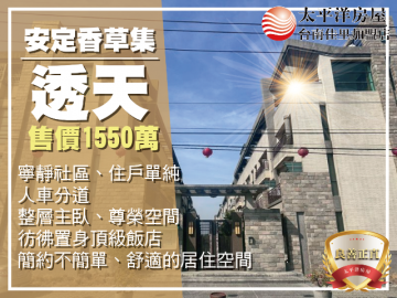 安定香草集簡約文青宅 佳里買房買地
