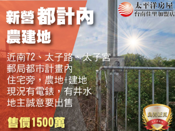 近新營太子宮農地+建地 佳里買房買地