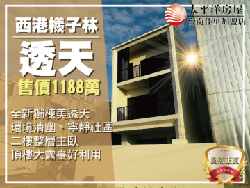 西港檨子林獨棟透天 佳里買房買地