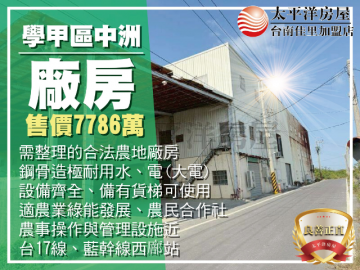 學甲中洲合法農業加工廠 佳里買房買地