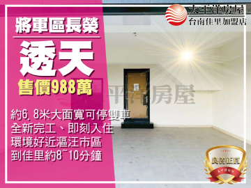 將軍免千萬全新雙車透天 佳里買房買地